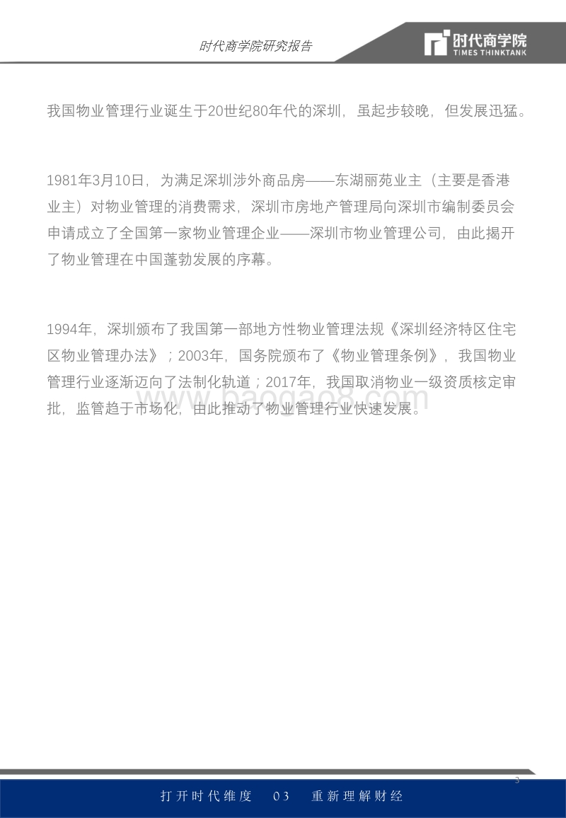 物管行业报告：智慧物业发力，营收或超万亿.pdf_第3页