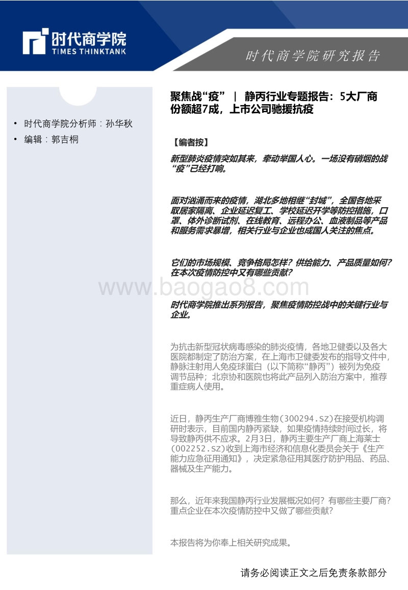 静丙行业专题报告：5大厂商份额超7成，上市公司驰援抗疫.pdf_第1页