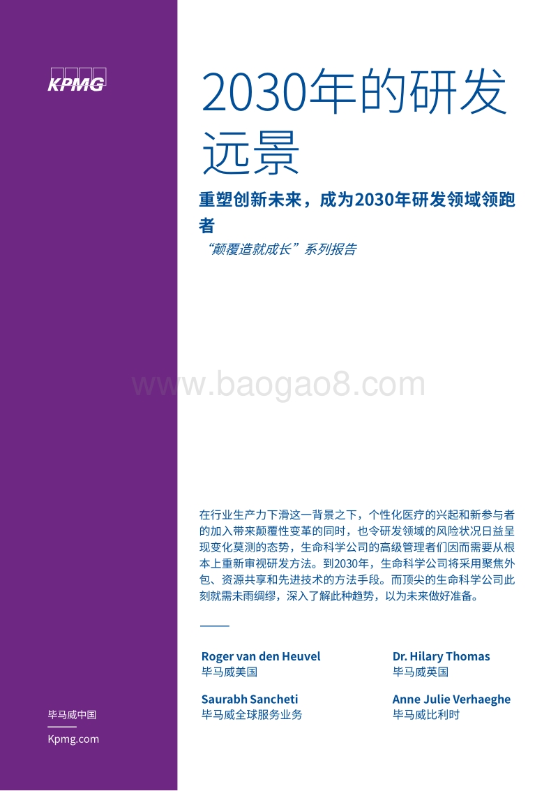 2030年的研发远景：重塑创新未来，成为2030年研发领域领跑者.pdf_第1页