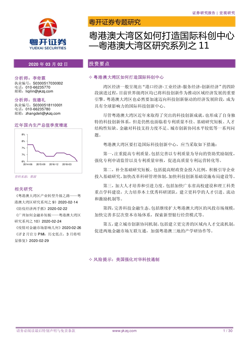 粤港澳大湾区研究系列之11：粤港澳大湾区如何打造国际科创中心.pdf_第1页