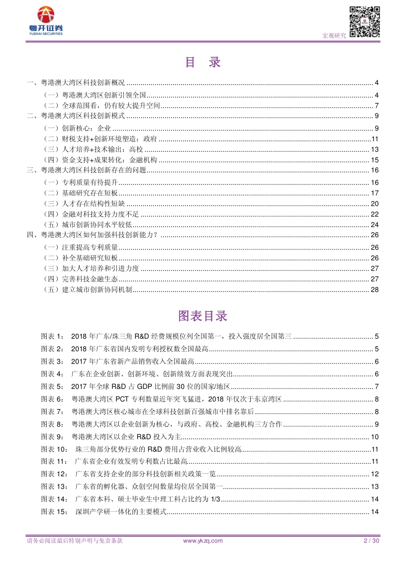 粤港澳大湾区研究系列之11：粤港澳大湾区如何打造国际科创中心.pdf_第2页