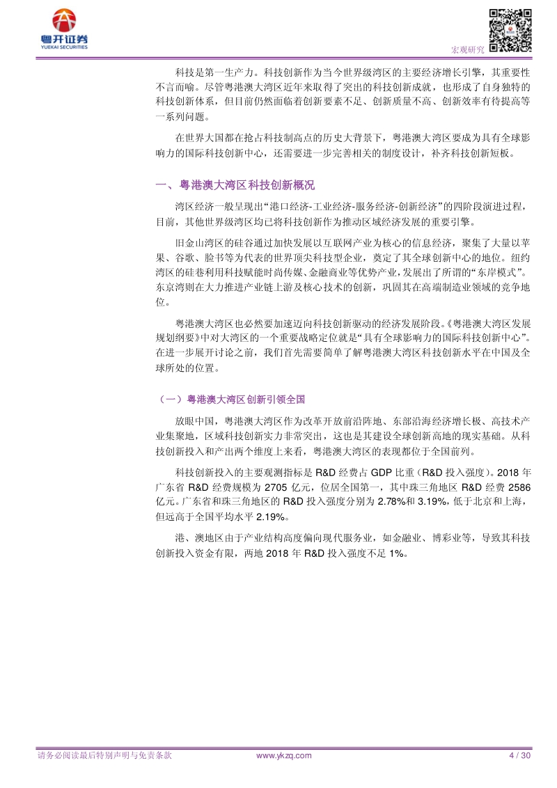 粤港澳大湾区研究系列之11：粤港澳大湾区如何打造国际科创中心.pdf_第4页