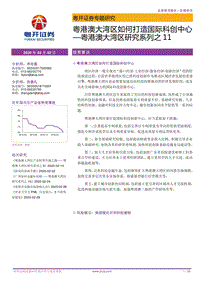 粤港澳大湾区研究系列之11：粤港澳大湾区如何打造国际科创中心.pdf