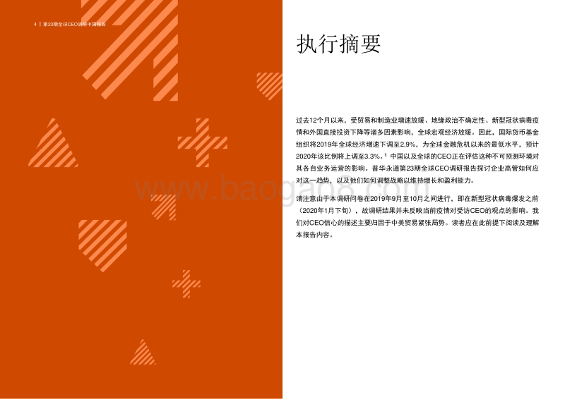 全球CEO调研中国报告：驾驭不确定的全球形势.pdf_第4页