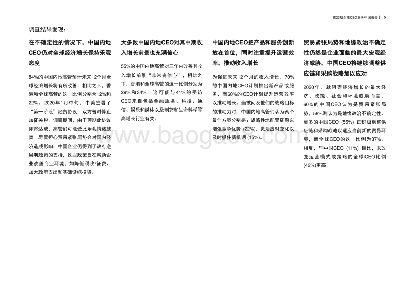 全球CEO调研中国报告：驾驭不确定的全球形势.pdf_第5页
