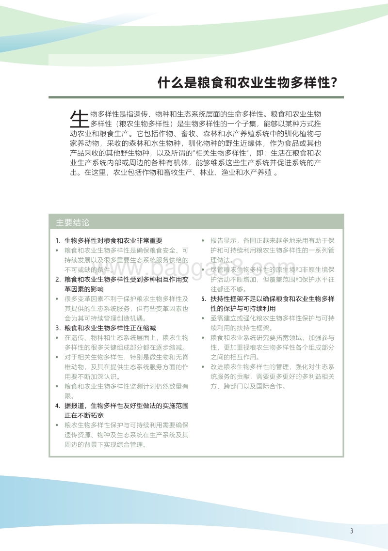 世界粮食和农业生物多样性状况.pdf_第3页