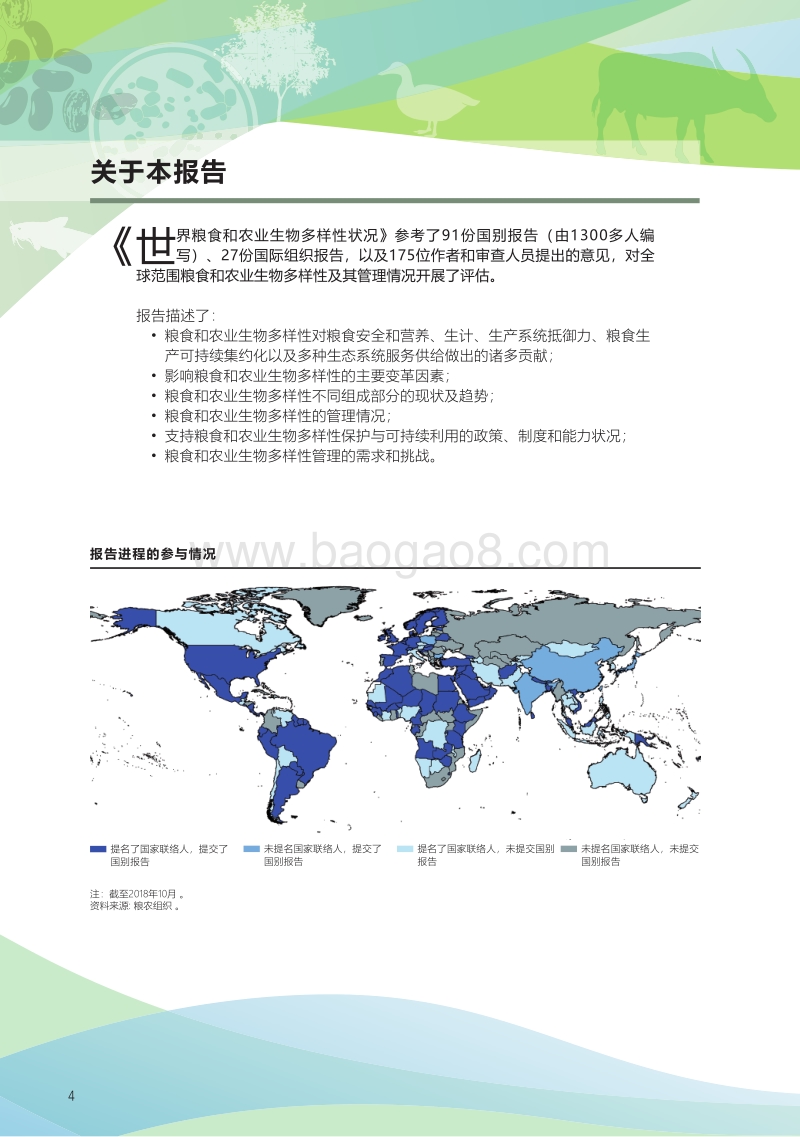世界粮食和农业生物多样性状况.pdf_第4页