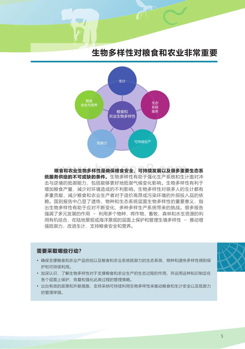 世界粮食和农业生物多样性状况.pdf_第5页