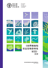 世界粮食和农业生物多样性状况.pdf