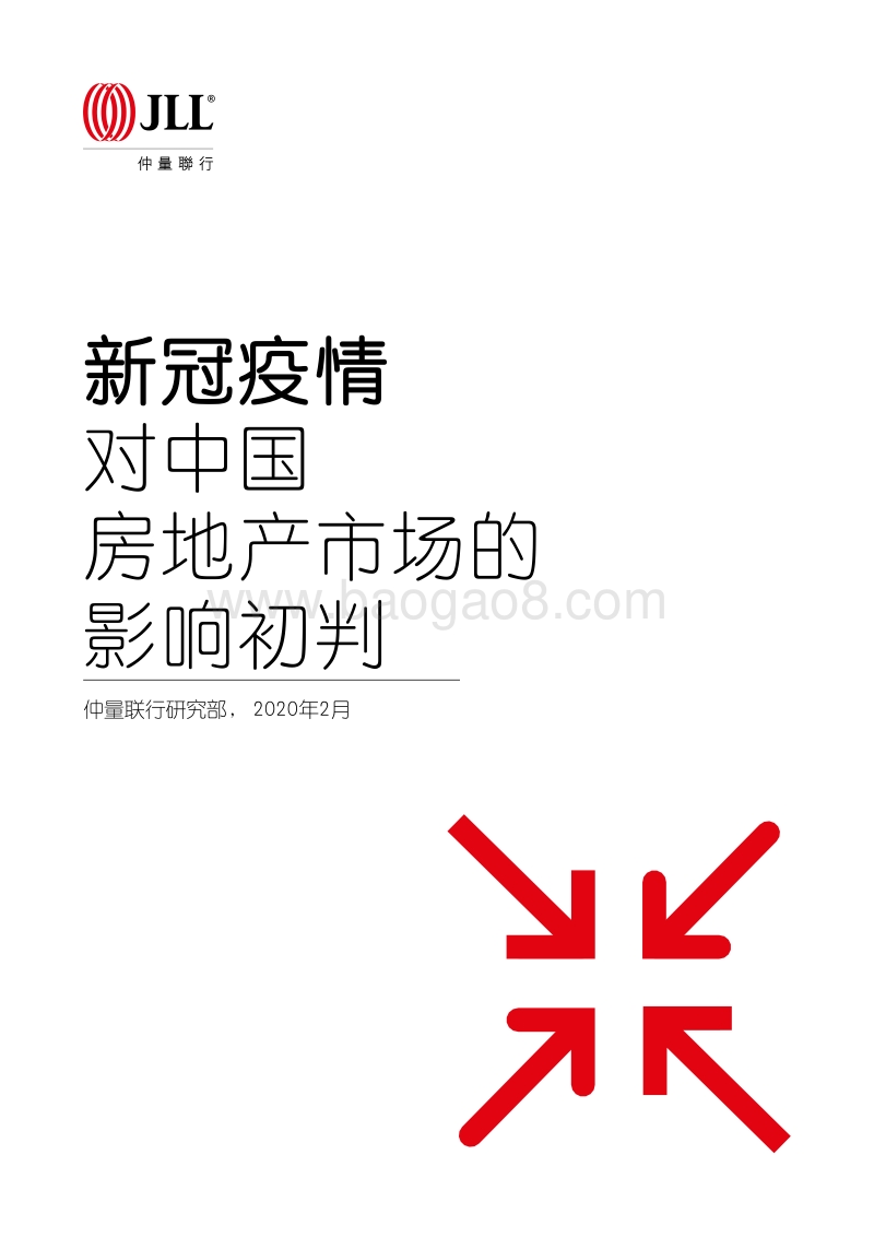 新冠疫情对中国房地产市场的影响初判.pdf_第1页