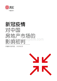 新冠疫情对中国房地产市场的影响初判.pdf