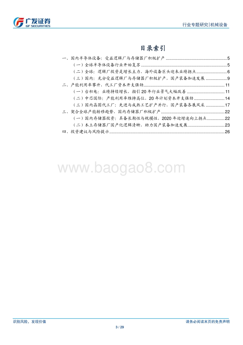 半导体设备行业系列研究十一：双重扩产红利，国产装备迎来黄金时代.pdf_第3页