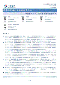 半导体设备行业系列研究十一：双重扩产红利，国产装备迎来黄金时代.pdf