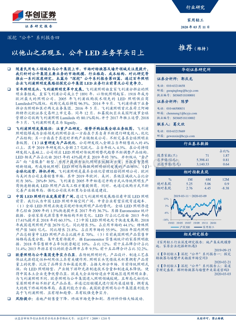 深挖“公牛”系列报告四：以他山之石观玉，公牛LED业务竿头日上.pdf_第1页