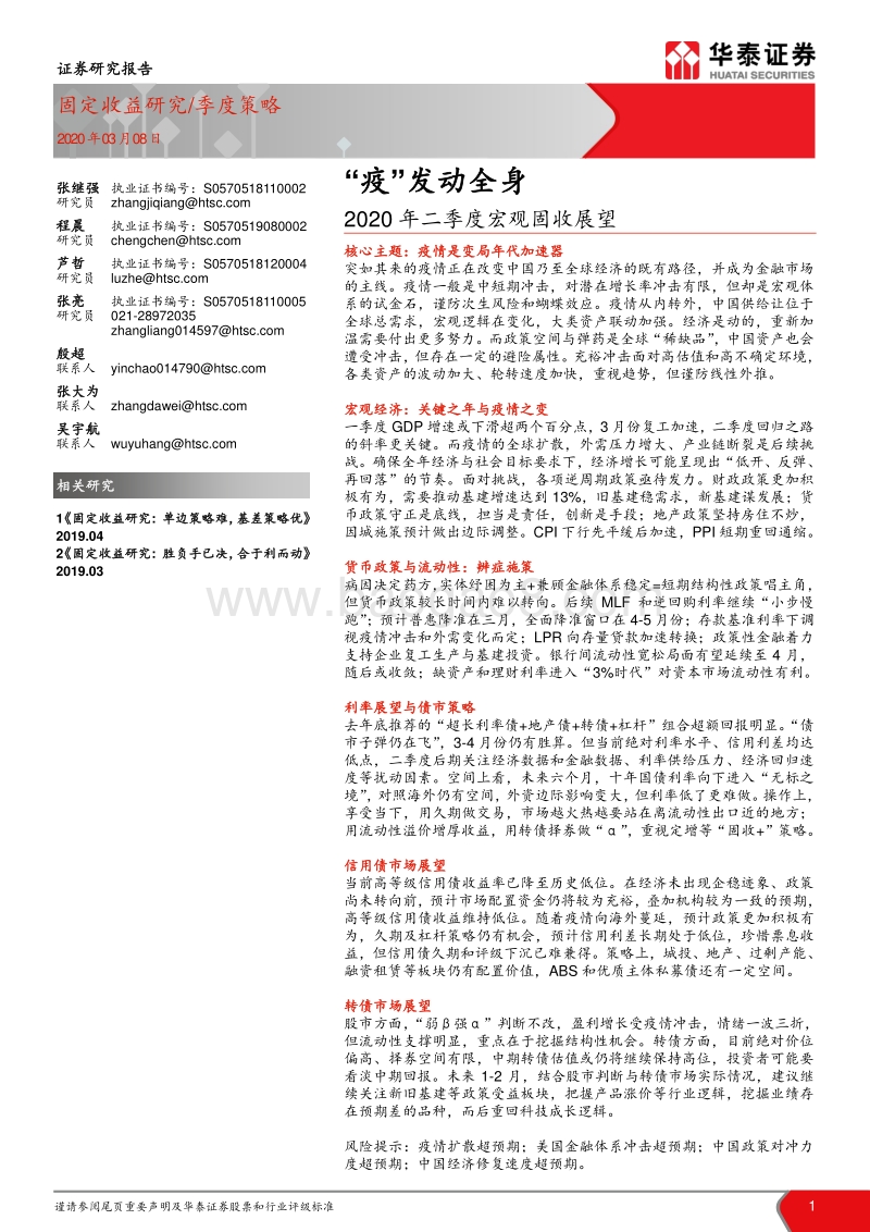 2020年二季度宏观固收展望：“疫”发动全身.pdf_第1页