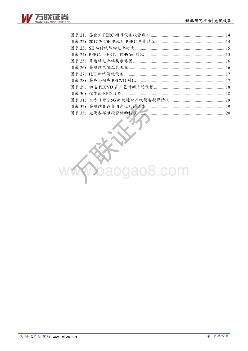 光伏专题报告之光伏设备：光伏进入扩产期，设备商持续高景气.pdf_第3页