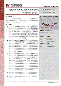 光伏专题报告之光伏设备：光伏进入扩产期，设备商持续高景气.pdf
