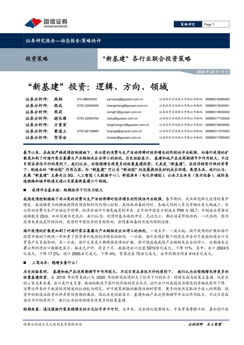 “新基建”各行业联合投资策略：“新基建”投资：逻辑、方向、领域.pdf_第1页