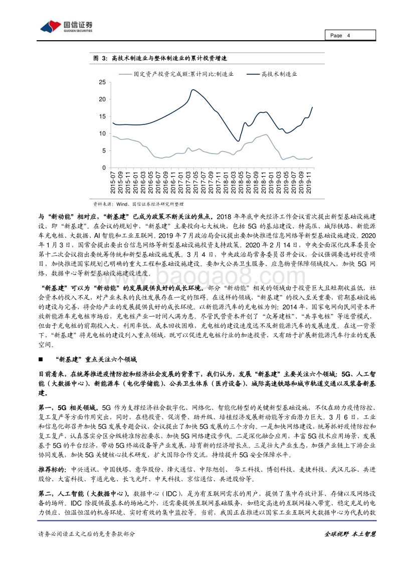 “新基建”各行业联合投资策略：“新基建”投资：逻辑、方向、领域.pdf_第4页