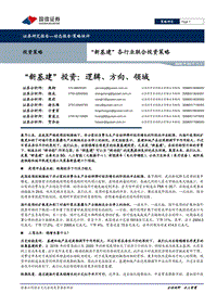 “新基建”各行业联合投资策略：“新基建”投资：逻辑、方向、领域.pdf