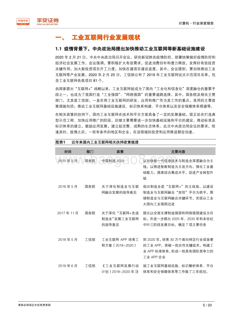 工业互联网搭上“新基建”快车，发展将提速.pdf_第5页