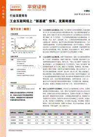 工业互联网搭上“新基建”快车，发展将提速.pdf