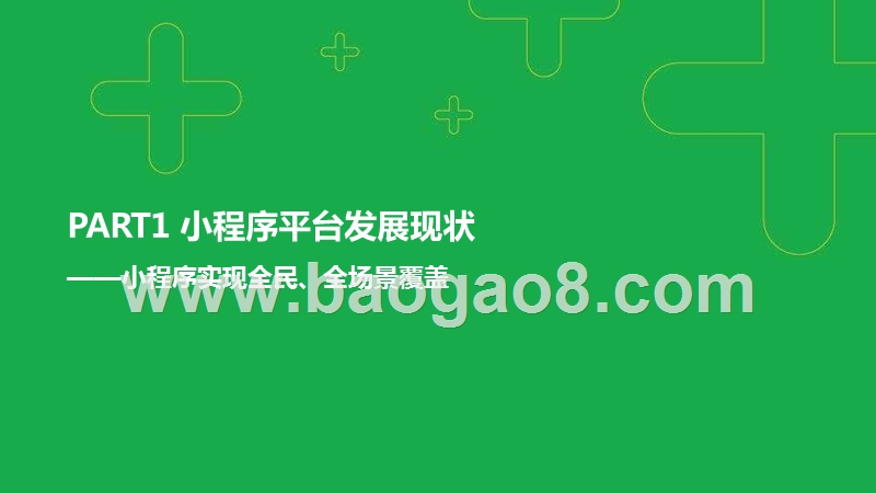 2019-2020小程序平台商业化研究报告.pptx_第3页