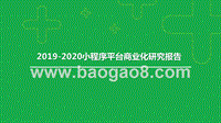 2019-2020小程序平台商业化研究报告.pptx
