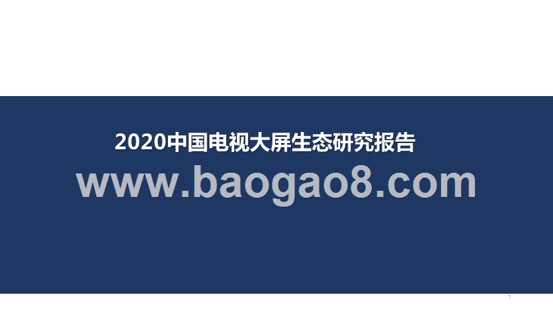 2020中国电视大屏生态研究报告.pptx_第1页