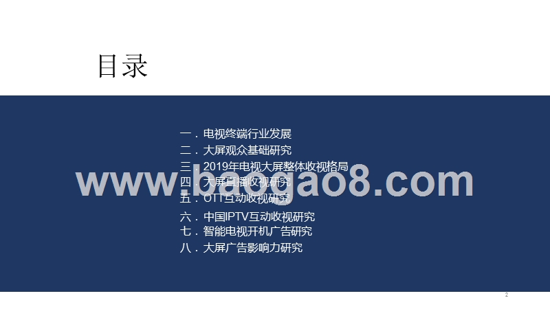 2020中国电视大屏生态研究报告.pptx_第2页