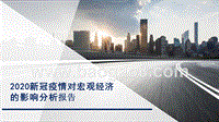 2020新冠疫情对宏观经济的影响分析报告.pptx