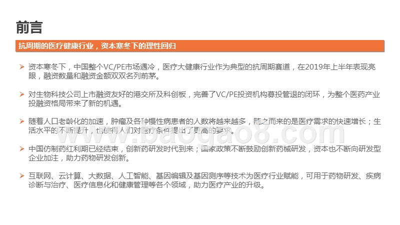 2019-2020中国医疗大健康产业研究报告.pptx_第3页