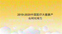 2019-2020中国医疗大健康产业研究报告.pptx