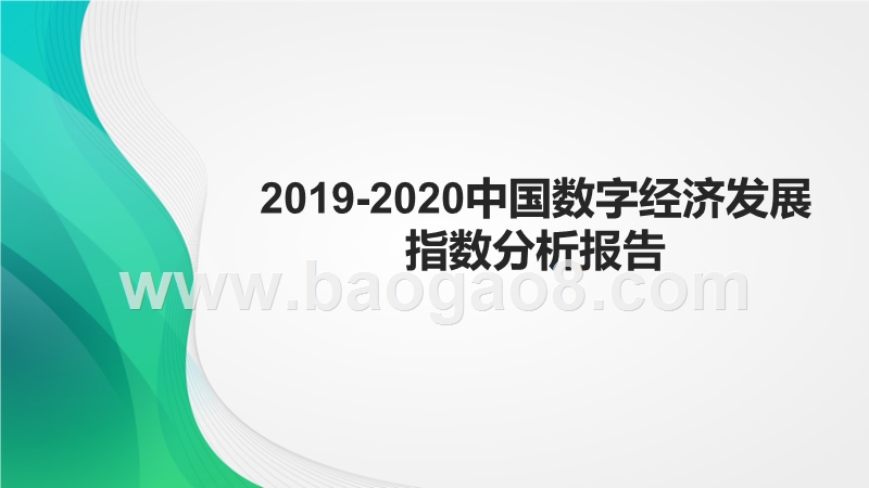 2019-2020中国数字经济发展指数分析报告.pptx_第1页