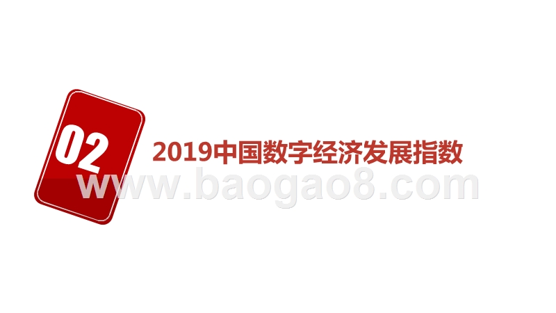 2019-2020中国数字经济发展指数分析报告.pptx_第5页