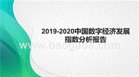 2019-2020中国数字经济发展指数分析报告.pptx