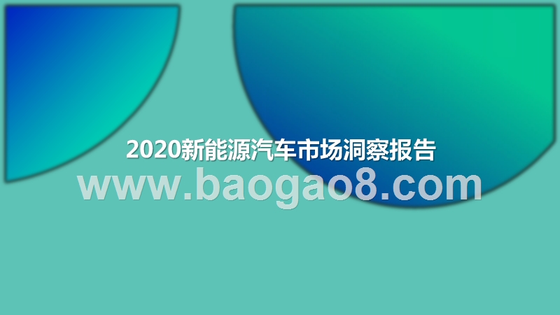 2020新能源汽车市场洞察报告.pptx_第1页
