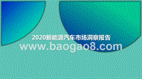 2020新能源汽车市场洞察报告.pptx