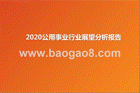 2020公用事业行业展望分析报告.pptx