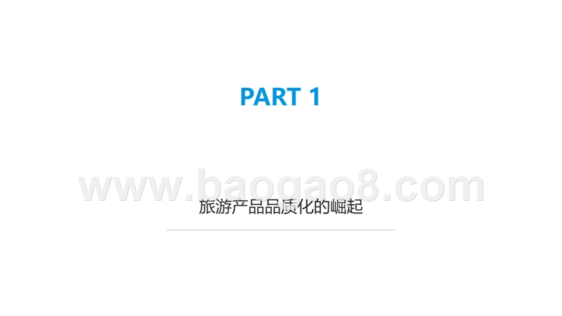2019-2020中国旅游产品品质化发展研究报告.pptx_第3页