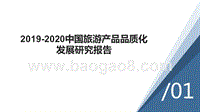 2019-2020中国旅游产品品质化发展研究报告.pptx