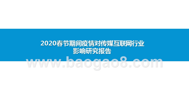 2020春节期间疫情对传媒互联网行业影响研究报告.pptx_第1页
