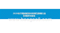 2020春节期间疫情对传媒互联网行业影响研究报告.pptx
