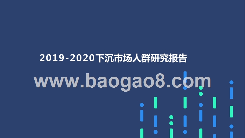 2019-2020下沉市场人群研究报告.pptx_第1页