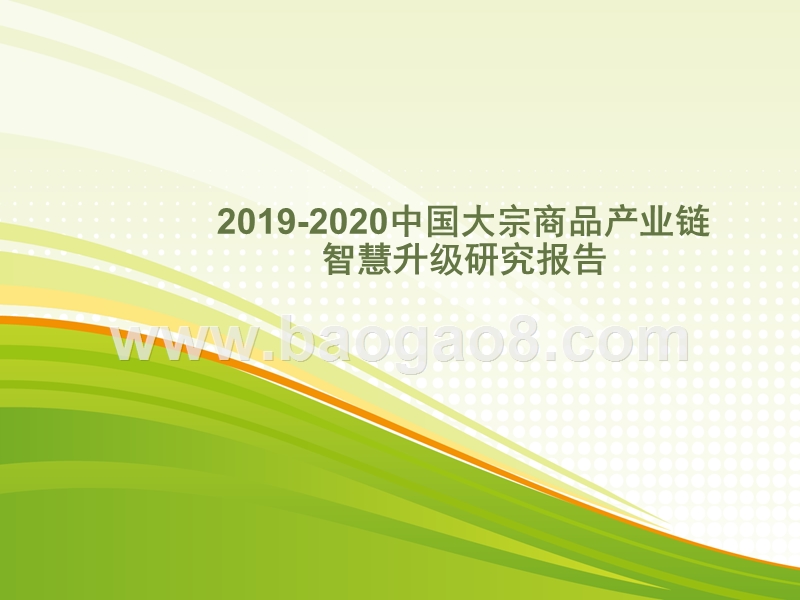2019-2020中国大宗商品产业链智慧升级研究报告.pptx_第1页