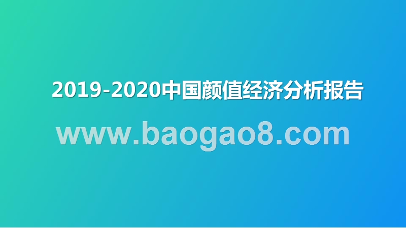 2019-2020中国颜值经济分析报告.pptx_第1页