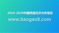 2019-2020中国颜值经济分析报告.pptx