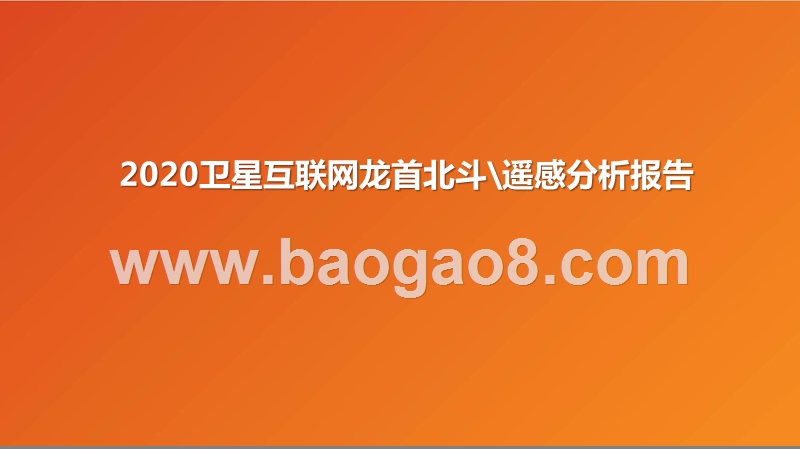 2020卫星互联网龙首北斗遥感分析报告.pptx_第1页