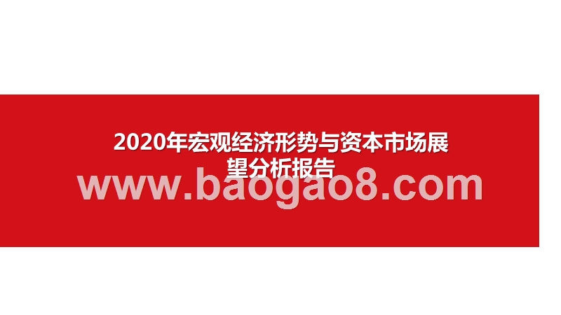 2020年宏观经济形势与资本市场展望分析报告.pptx_第1页