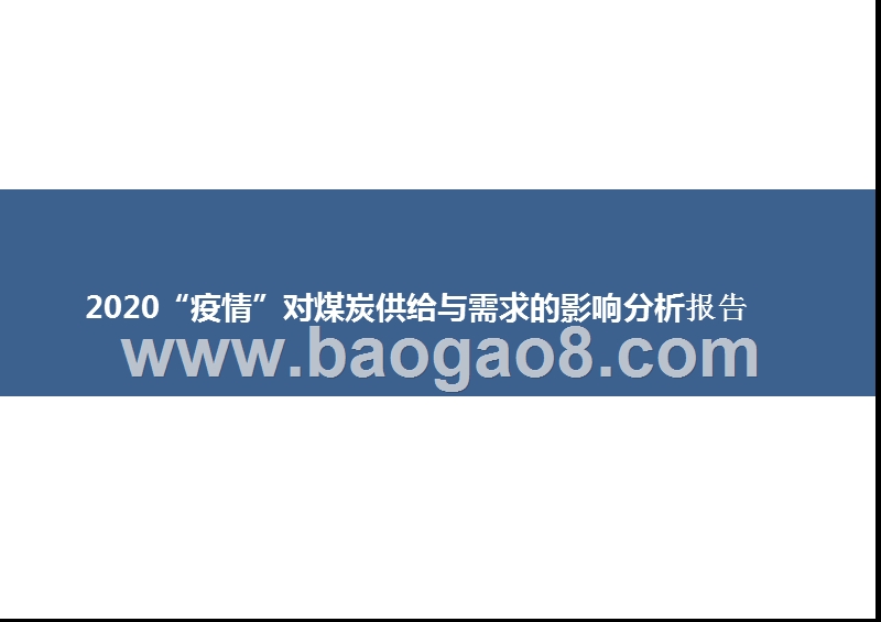 2020“疫情”对煤炭供给与需求的影响分析报告.pptx_第1页